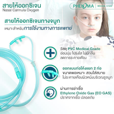 สายให้ออกซิเจนทางจมูกสำหรับเด็ก PHENOMA_3